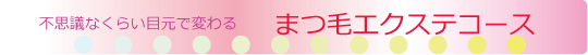 千代田 まつ毛エクステ