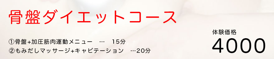 骨盤ダイエット