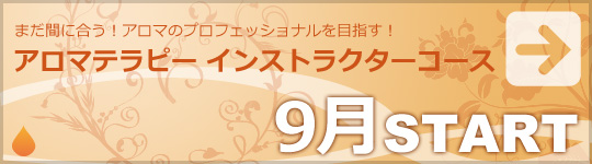 アロマテラピーインストラクターコース