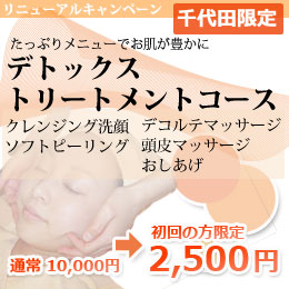 千代田キャンペーン