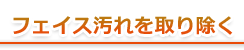 フェイス汚れを取り除く