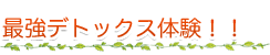 最強デトックス体験