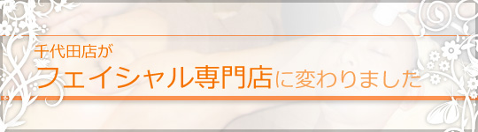 9月中旬より、千代田店がフェイシャル専門店に変わります。