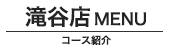 滝谷店メニュー コース紹介