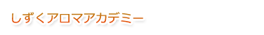 しずく アロマアカデミー