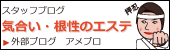 気合・根性のエステ