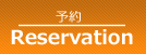 予約・申し込み 予約・申し込み