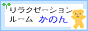 リラクゼーションルーム　かのん　埼玉県