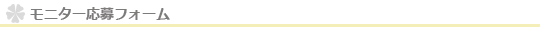 モニター応募フォーム