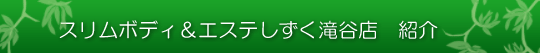スリムボディ&エステしずく滝谷店